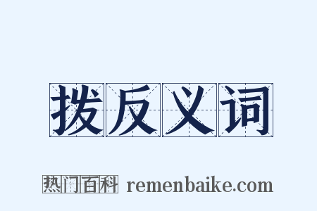 拨反义词是什么意思的图片